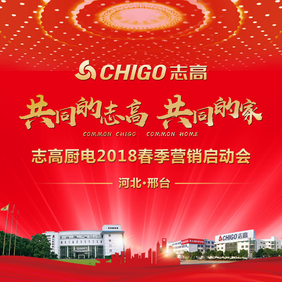 熱烈祝賀 “共同的志高，共同的家” 志高廚電2018春季營銷啟動會邢臺站隆重召開！